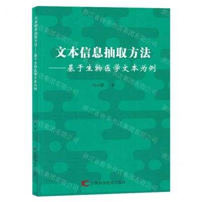 [N]文本信息抽取方法--基于生物医学文本为例-9787557898281
