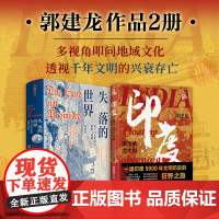 印度 漂浮的次大陆+失落的世界 郭建龙 著 世界史