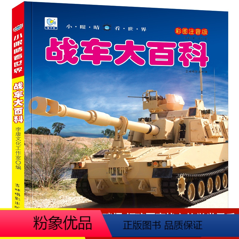 [主图款]小眼睛看世界·战车大百科 [正版]战车大百科注音版科普军事交通工具模型玩具绘本小百科读物全套科学认知幼儿少儿宝