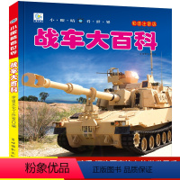 [主图款]小眼睛看世界·战车大百科 [正版]战车大百科注音版科普军事交通工具模型玩具绘本小百科读物全套科学认知幼儿少儿宝