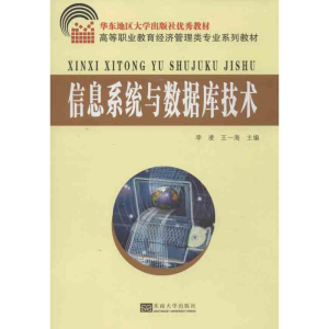 [M]信息系统与数据库技术-9787564141042