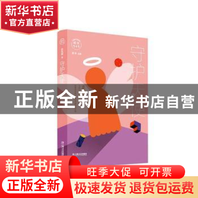 正版 守护天使 谈凤霞,萧萍 上海文艺出版社 9787532171309 书籍