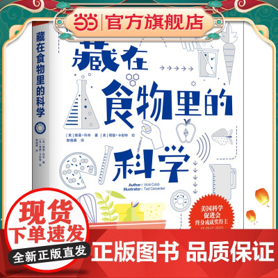正版童书 藏在食物里的科学 美国科学促进会终身成就奖得主经典代表作。