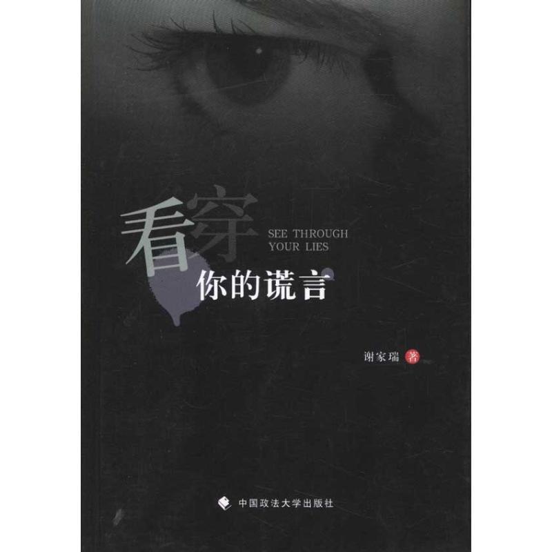 正版新书]看穿你的谎言谢家瑞9787562041528