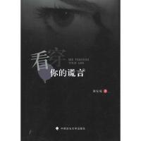 正版新书]看穿你的谎言谢家瑞9787562041528