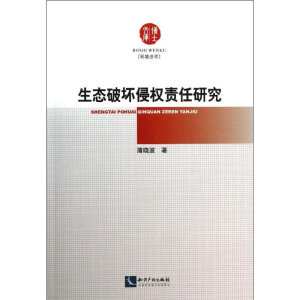 醉染图书生态破坏侵权责任研究9787513022569