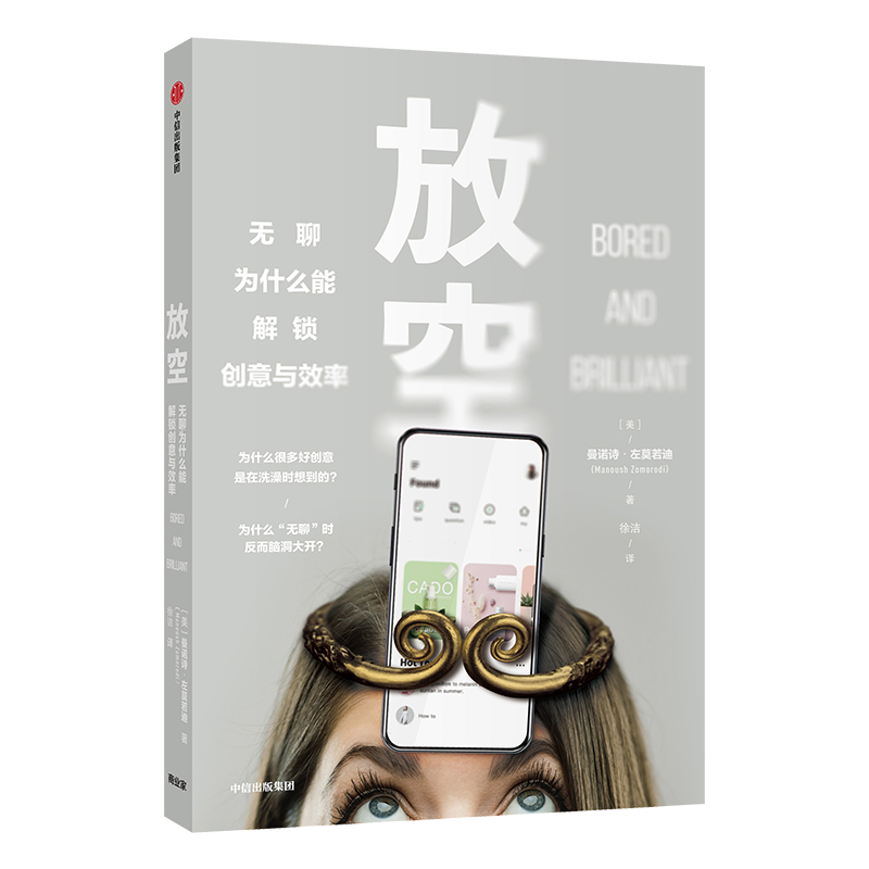 音像放空(无聊为什么能解锁创意与效率)曼诺诗·左莫若迪
