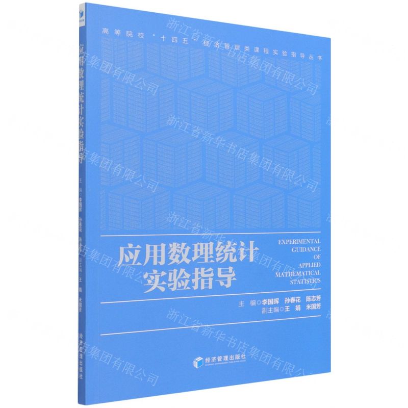 [N]应用数理统计实验指导/高等院校十四五经济管理类课程实验指导丛书-9787509675960