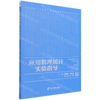 [N]应用数理统计实验指导/高等院校十四五经济管理类课程实验指导丛书-9787509675960
