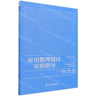 [N]应用数理统计实验指导/高等院校十四五经济管理类课程实验指导丛书-9787509675960