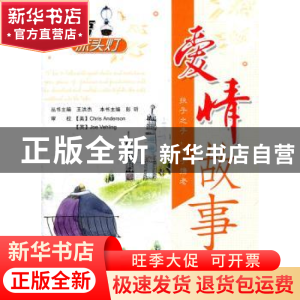正版 爱情故事 彭听本书主编 北京航空航天大学出版社 9787512405