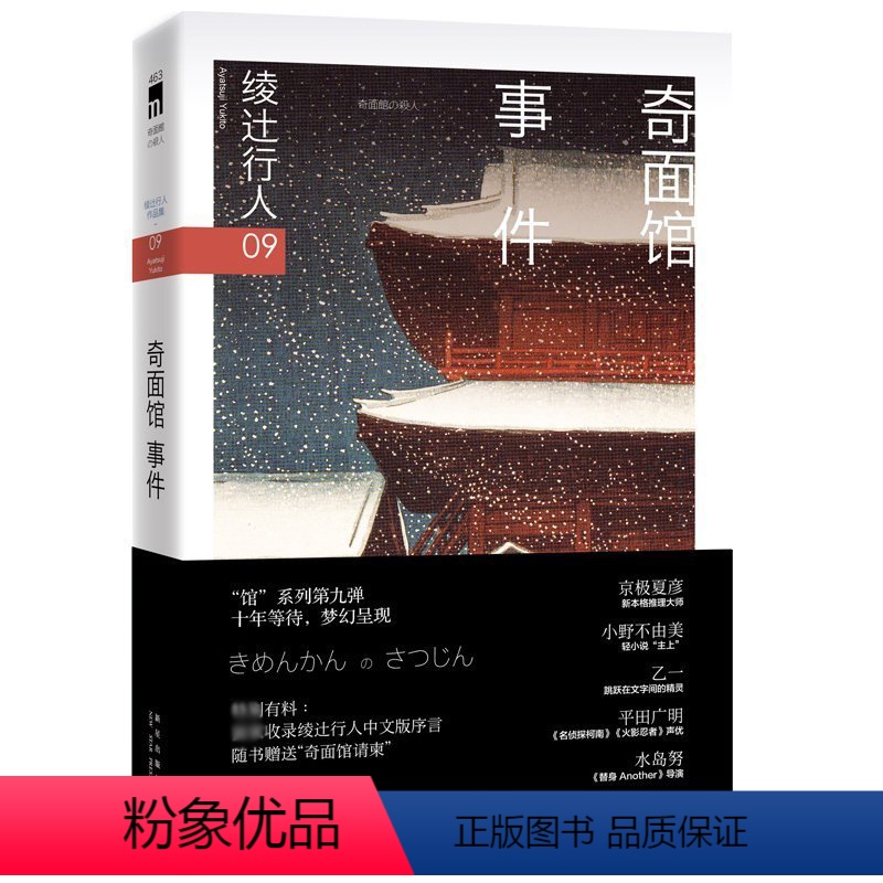[正版] 奇面馆事件 绫辻行人馆系列9小说书 悬疑推理探案恐怖惊悚小说书籍本格小说 外国文学 午夜文库 绫辻行人作品集