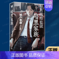 [正版] 暗黑家族 城户喜由 黑猫文库本格推理全员异常鬼畜之家电波系硬汉派推理版局外人 日式推理小说悬疑书籍 人民