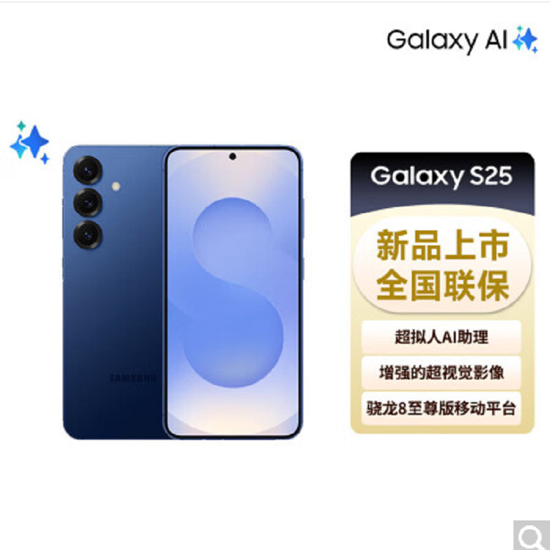 三星 Galaxy S25 12GB+256GB 骁龙8至尊版 AI拍照 远海蓝 超拟人AI助理 翻译手机 游戏手机