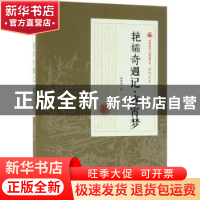 正版 艳孀奇遇记·春宵梦 顾明道著 中国文史出版社 9787503499906