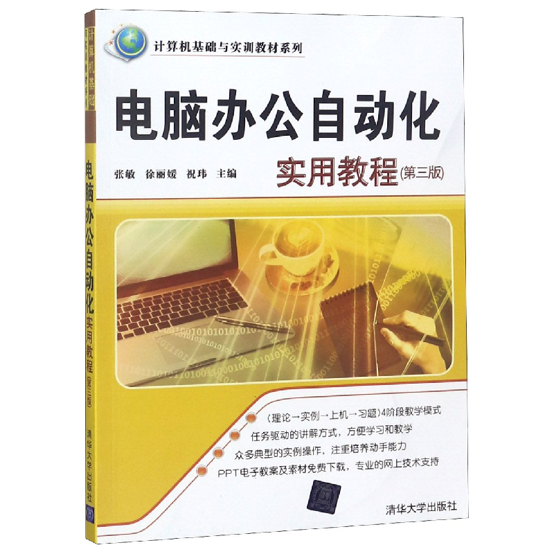 正版新书]电脑办公自动化实用教程(第3版)/计算机基础与实训教材