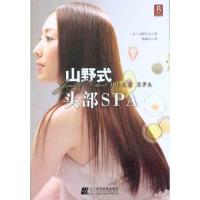 正版新书]山野式头部SPA山野光夫9787538166798