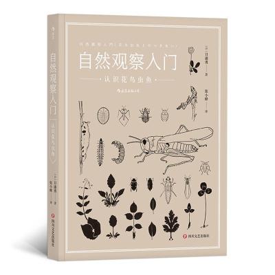 醉染图书自然观察入门:认识花鸟虫鱼9787541150319