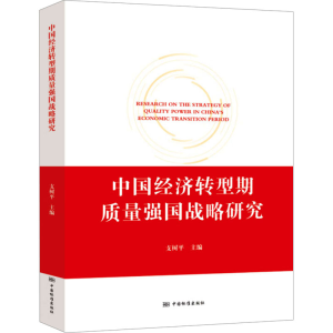 [M]中国经济转型期质量强国战略研究-9787506697422