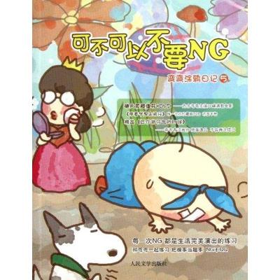 正版新书]可不可以不要NG弯弯9787020085156