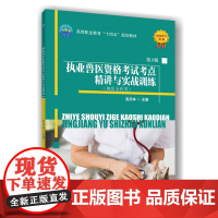 正版 执业兽医资格考试考点精讲与实战训练(第2版)高月林主编9787565534270 中国农业大学出版社店