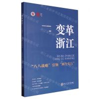 [N]变革浙江(八八战略引领两个先行)/浙江智库-9787517854791