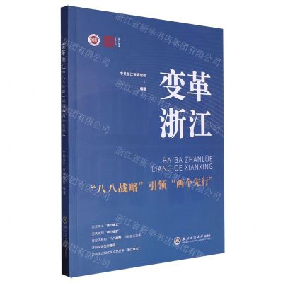 [N]变革浙江(八八战略引领两个先行)/浙江智库-9787517854791