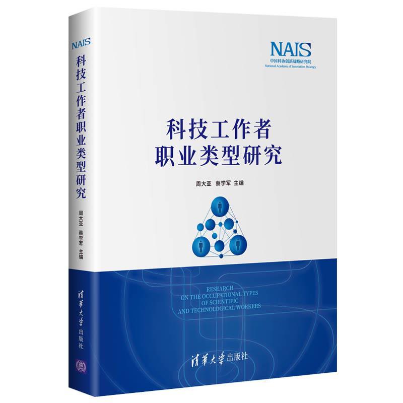 正版新书]科技工作者职业类型研究周大亚,蔡学军9787302574439