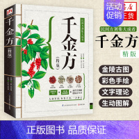 [正版]全新 千金方养生智慧中医养生营养学家庭健康保健生活百科全书中药忌宜养生书四大名著千金方提高睡眠书