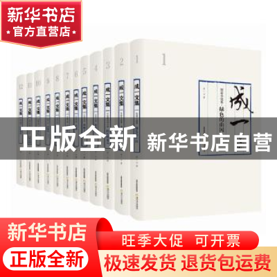 正版 成一文集(1-12卷) 成一著 北岳文艺出版社 9787537856560