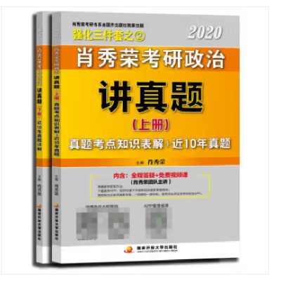 正版新书]肖秀荣考研政治讲真题 2020 (2册)肖秀荣9787304095949