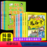 [全套10册]鬼谷子+漫画中小学生自我管理 [正版]5-15岁少年读漫画版鬼谷子全套6册教会孩子为人处事提升口才情商的小