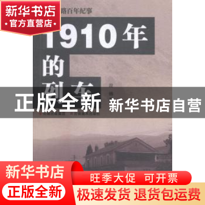 正版 1910年的列车 段锡著 云南美术出版社 9787548932109 书籍