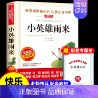 [单本送考点]小英雄雨来 [正版]全套3册 童年爱的教育和小英雄雨来六年级上册必读的课外书老师经典书目完整版高尔基管桦原