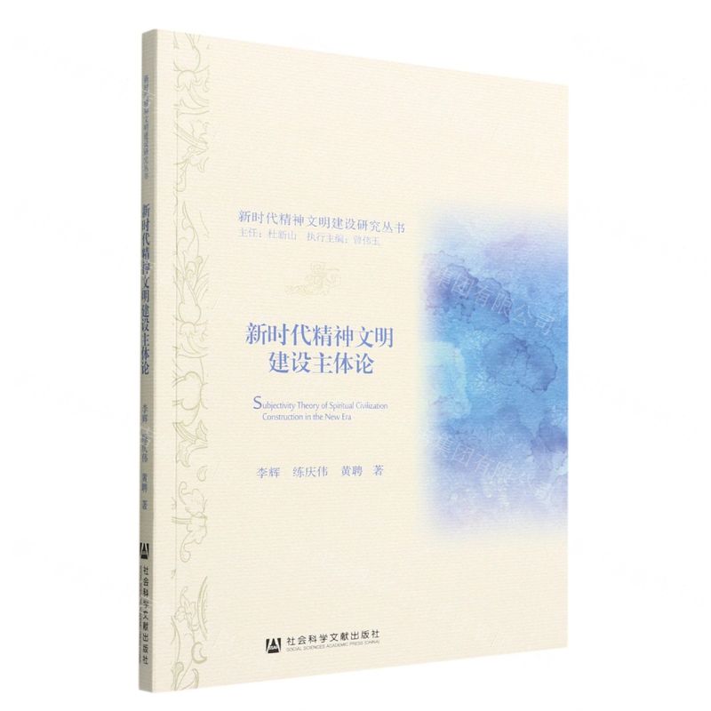[N]新时代精神文明建设主体论/新时代精神文明建设研究丛书-9787522802398