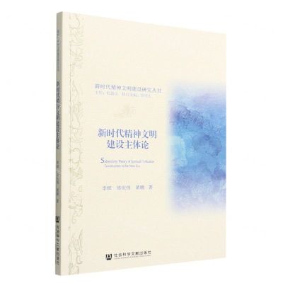 [N]新时代精神文明建设主体论/新时代精神文明建设研究丛书-9787522802398