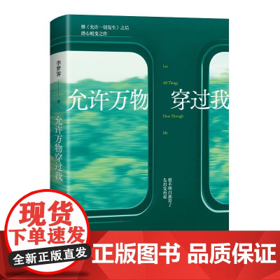 允许万物穿过我 李梦霁湖南文艺出版社