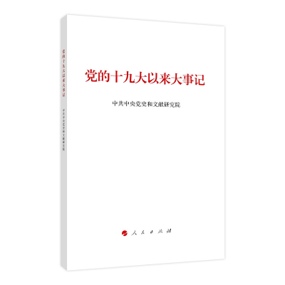 正版新书]党的十九大以来大事记(大字本)中共中央党史和文献研