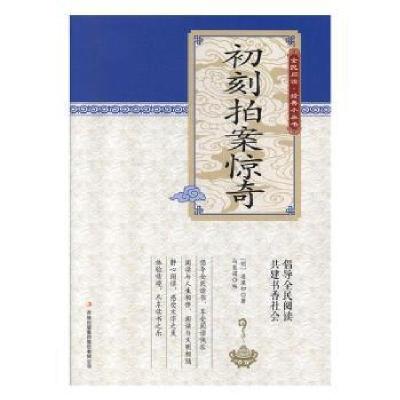 正版新书]D-全民阅读经典小丛书:初刻拍案惊奇冯会娟97875581012