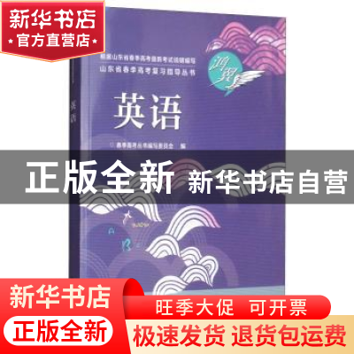 正版 英语 春季高考丛书编写委员会 电子工业出版社 97871213443