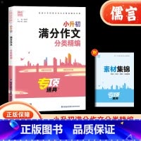 满分作文分类精编 小学升初中 [正版]2024新版通城学典小升初满分作文分类精编人教版六年级升初一满分作文素材高分范文精