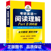 考研英语一 阅读理解 part B 100篇 [正版] 2024考研英语写作180篇考研英语一高分作文模板专项训练书复习