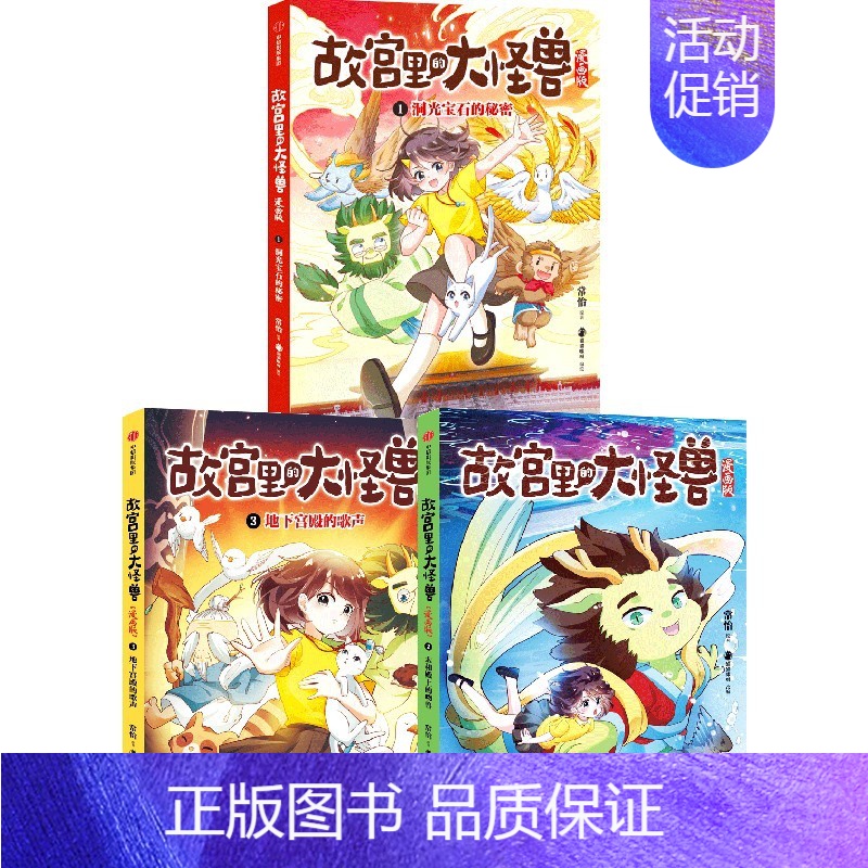 故宫里的大怪兽漫画版(第一辑套装3册) [正版]6-9岁故宫里的大怪兽漫画版(第一辑套装3册)地下宫殿的歌声+太和殿上的