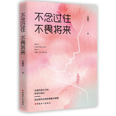 醉染图书不念过往不畏将来9787500874089