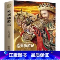 格列佛游记全译本 [正版]格列佛游记世界儿童文学名著彩图全译本儿童阅读名著6-12岁青少年文学名著书老师课外阅读书适合五