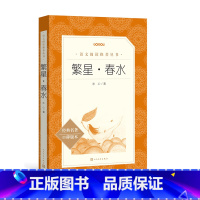 [正版]繁星春水冰心著语文阅读丛书中小学语文书籍人民文学出版社