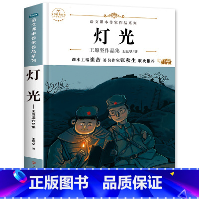 灯光(王愿坚 著) [正版]故乡 鲁迅原著 六年级必读的课外书老师 适合小学生看的阅读课外书籍 鲁迅小说散文作品全集读本