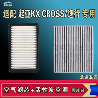 游枫亭适配起亚KX CROSS逸行空气空调机油滤芯格清器原厂升级活性炭