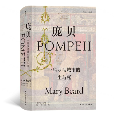 [M]庞贝(一座罗马城市的生与死)(精)-9787513925242