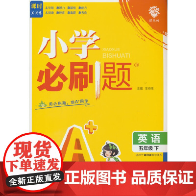 2025版理想树小学必刷题 五年级下册 英语 课本同步练习题 译林版